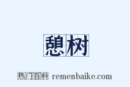 憩树是什么意思的图片